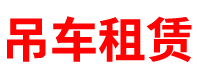 河北吊车租赁公司